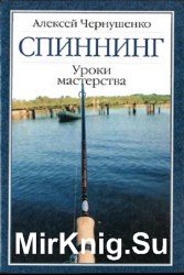 Спиннинг. Уроки мастерства