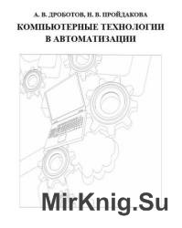 Компьютерные технологии в автоматизации 