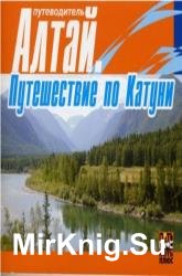 Алтай. Путешествие по Катуни 