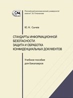 Стандарты информационной безопасности. Защита и обработка конфиденциальных документов