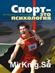 Спорт – это психология