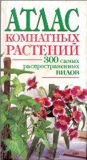 Атлас комнатных растений