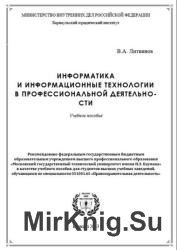 Информатика и информационные технологии в профессиональной деятельности