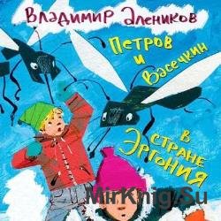 Петров и Васечкин в стране Эргония. Новые приключения (Аудиокнига)