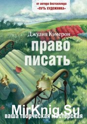 Право писать. Приглашение и приобщение к писательской жизни