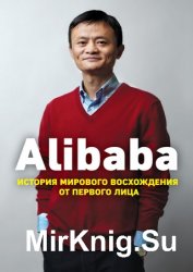 Alibaba. История мирового восхождения от первого лица