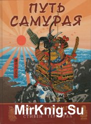 Путь самурая: война и религия
