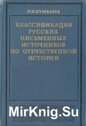 Классификация русских письменных источников по отечественной истории