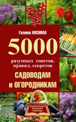 5000 разумных советов, правил, секретов садоводам и огородникам