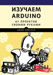 Изучаем Arduino. 65 проектов своими руками