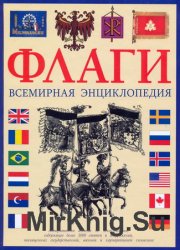 Флаги: Всемирная энциклопедия