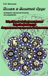 Ислам в Золотой Орде. Историко-археологическое исследование