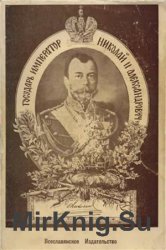 Государь Император Николай II Александрович