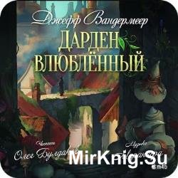 Дарден влюбленный (Аудиокнига)