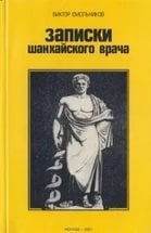 Записки шанхайского врача