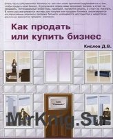 Как продать или купить бизнес