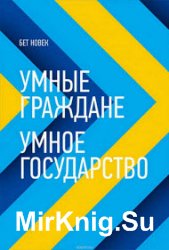 Умные граждане – умное государство