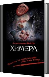 Химера (Аудиокнига)