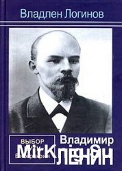 Владимир Ленин. Выбор пути: Биография