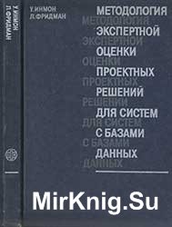 Методология экспертной оценки проектных решений для систем с базами данных