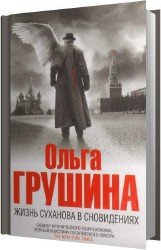 Жизнь Суханова в сновидениях (Аудиокнига)