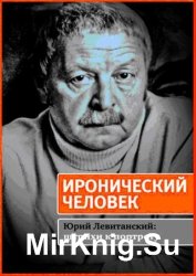 Иронический человек. Юрий Левитанский штрихи к портрету