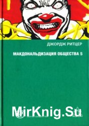 Макдональдизация общества 5