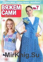 Вяжем сами №7 2017