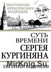 Суть времени Сергея Кургиняна