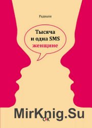 Тысяча и одна SMS женщине