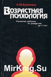 Возрастная психология. Развитие ребенка от рождения до 17 лет