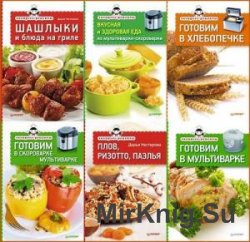 Кулинарные рецепты от Дарьи Нестеровой. Сборник (9 книг)