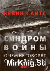 Синдром войны. О чем не говорят солдаты