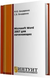 Microsoft Word 2007 для начинающих 