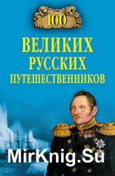 100 великих русских путешественников