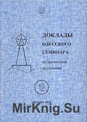 Доклады Одесского семинара по дискретной математике № 12
