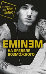 Eminem. На пределе возможного