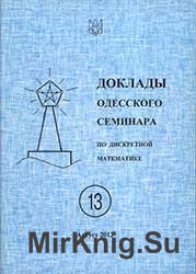 Доклады Одесского семинара по дискретной математике № 13