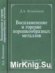 Воспламенение и горение порошкообразных металлов