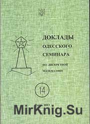 Доклады Одесского семинара по дискретной математике № 14