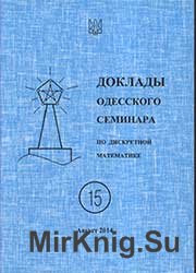 Доклады Одесского семинара по дискретной математике № 15