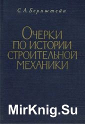 Очерки по истории строительной механики