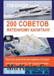 200 советов яхтенному капитану