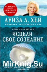 Исцели своё сознание. Универсальные рецепты душевного равновесия