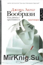 Вообрази. Как работает креативность