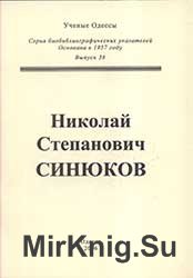 Николай Степанович Синюков