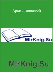 Архив новостей mirlib.ru за сутки (2017.04.18)