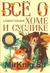 Хома и Суслик. Всё о Хоме и Суслике (Аудиокнига)