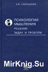 Психология мышления. Решение задач и проблем