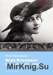 Вера Холодная. Королева немого кино